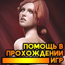 Прохождения игр Прохождения игр