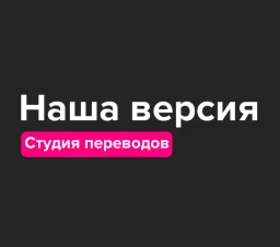 Студия переводов "Наша версия" Студия переводов "Наша версия"