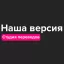 Студия переводов "Наша версия"